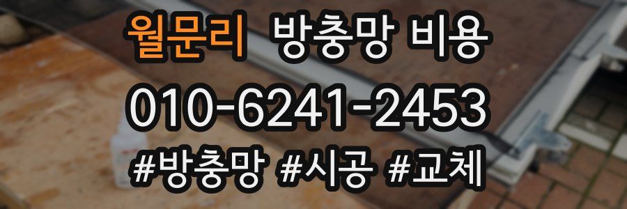 월문리 방충망 비용