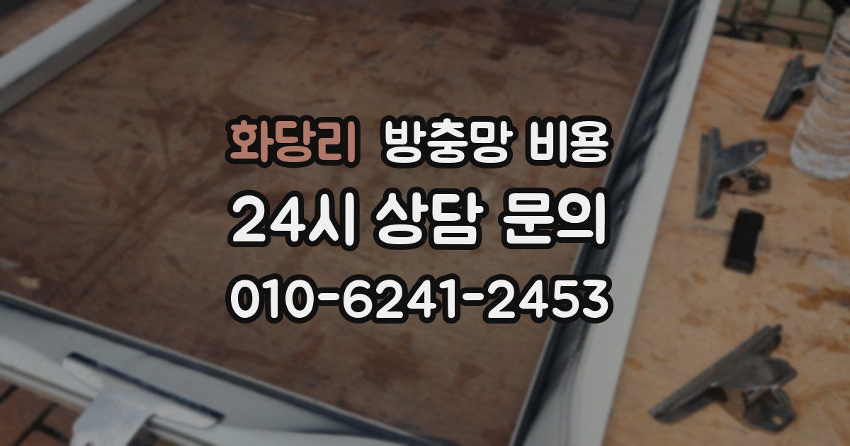화당리 방충망 비용