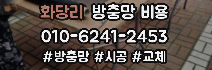 화당리 방충망 비용