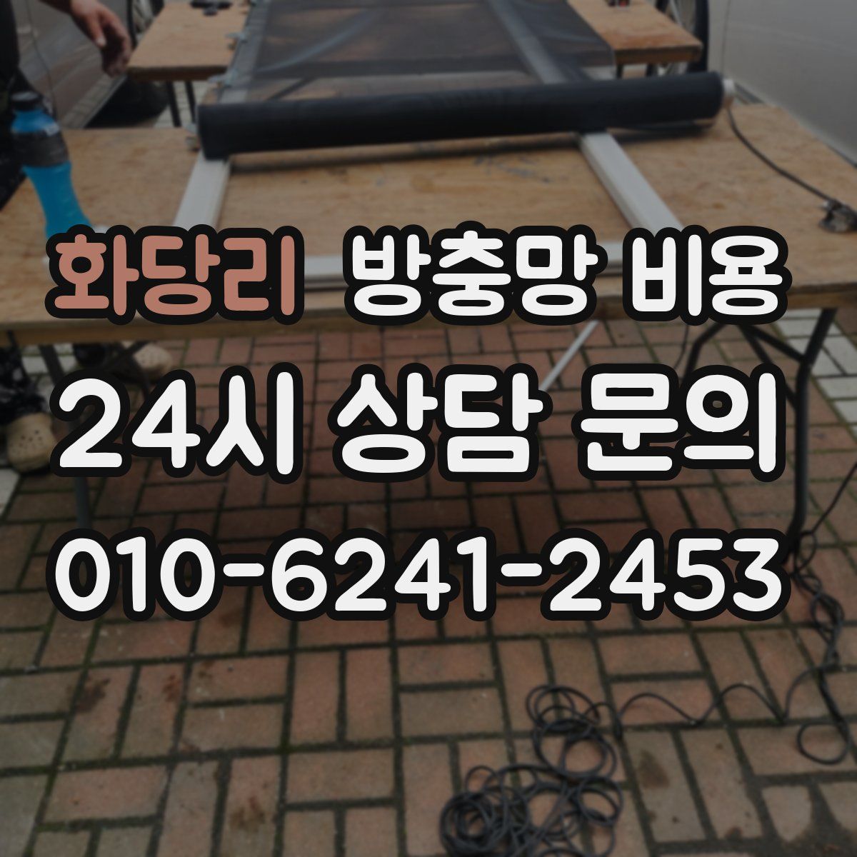 화당리 방충망 비용