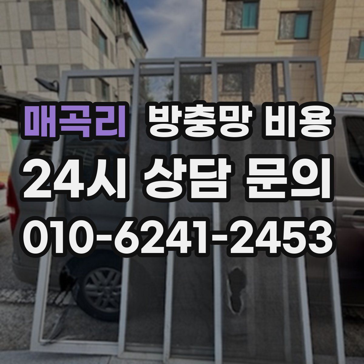 매곡리 방충망 비용