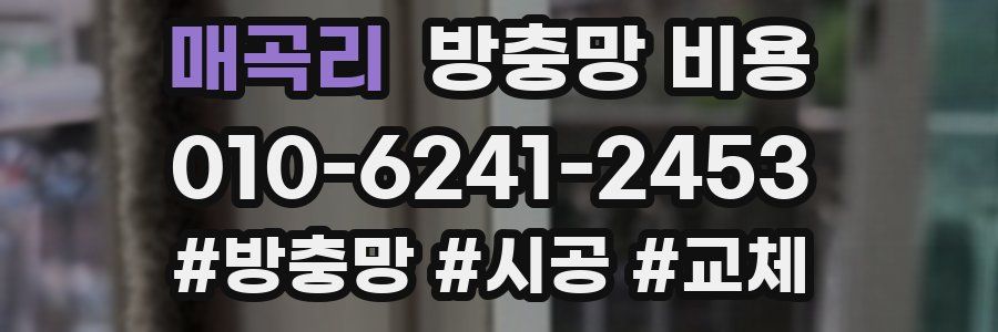 매곡리 방충망 비용