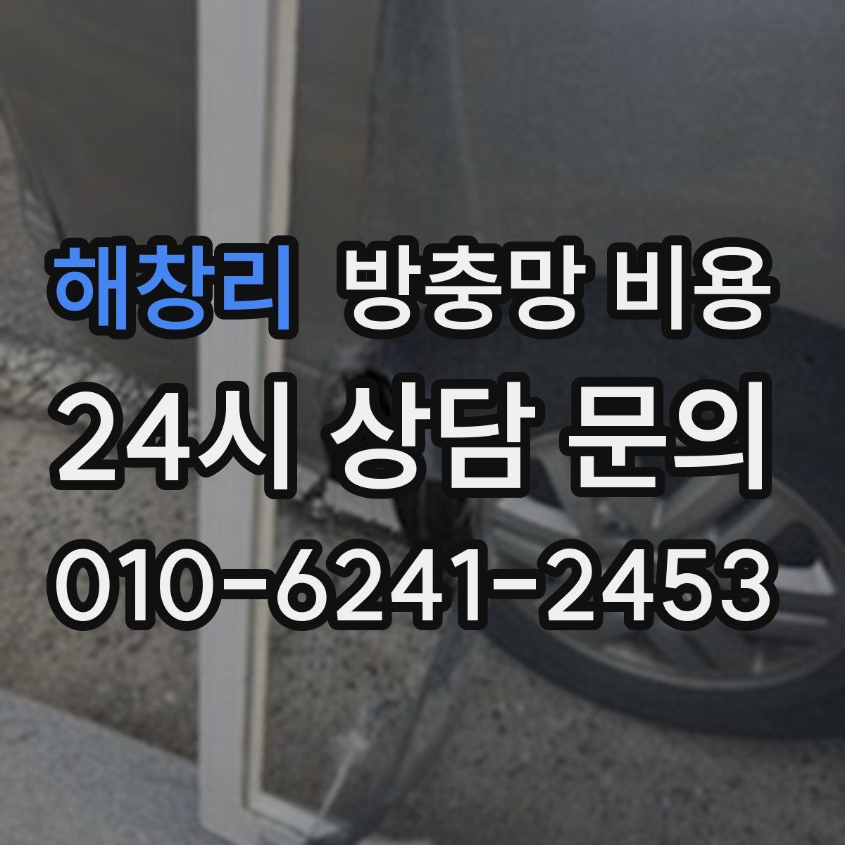 해창리 방충망 비용