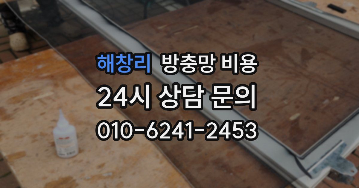 해창리 방충망 비용