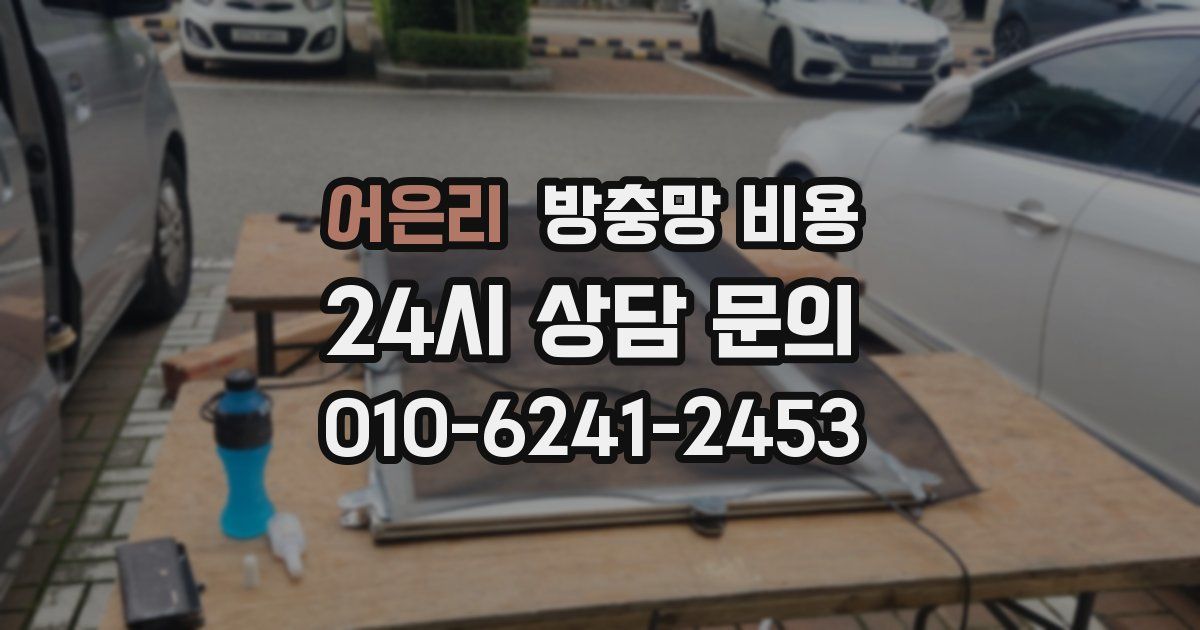어은리 방충망 비용