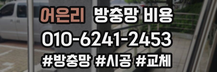 어은리 방충망 비용