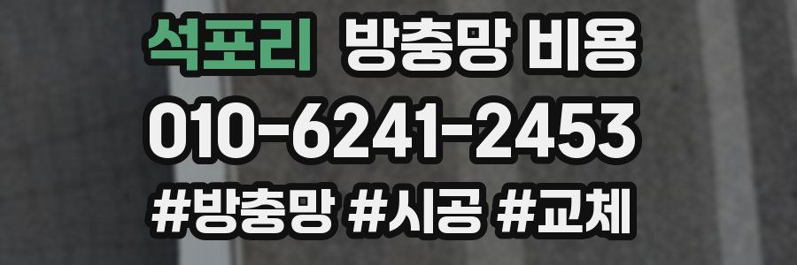 석포리 방충망 비용