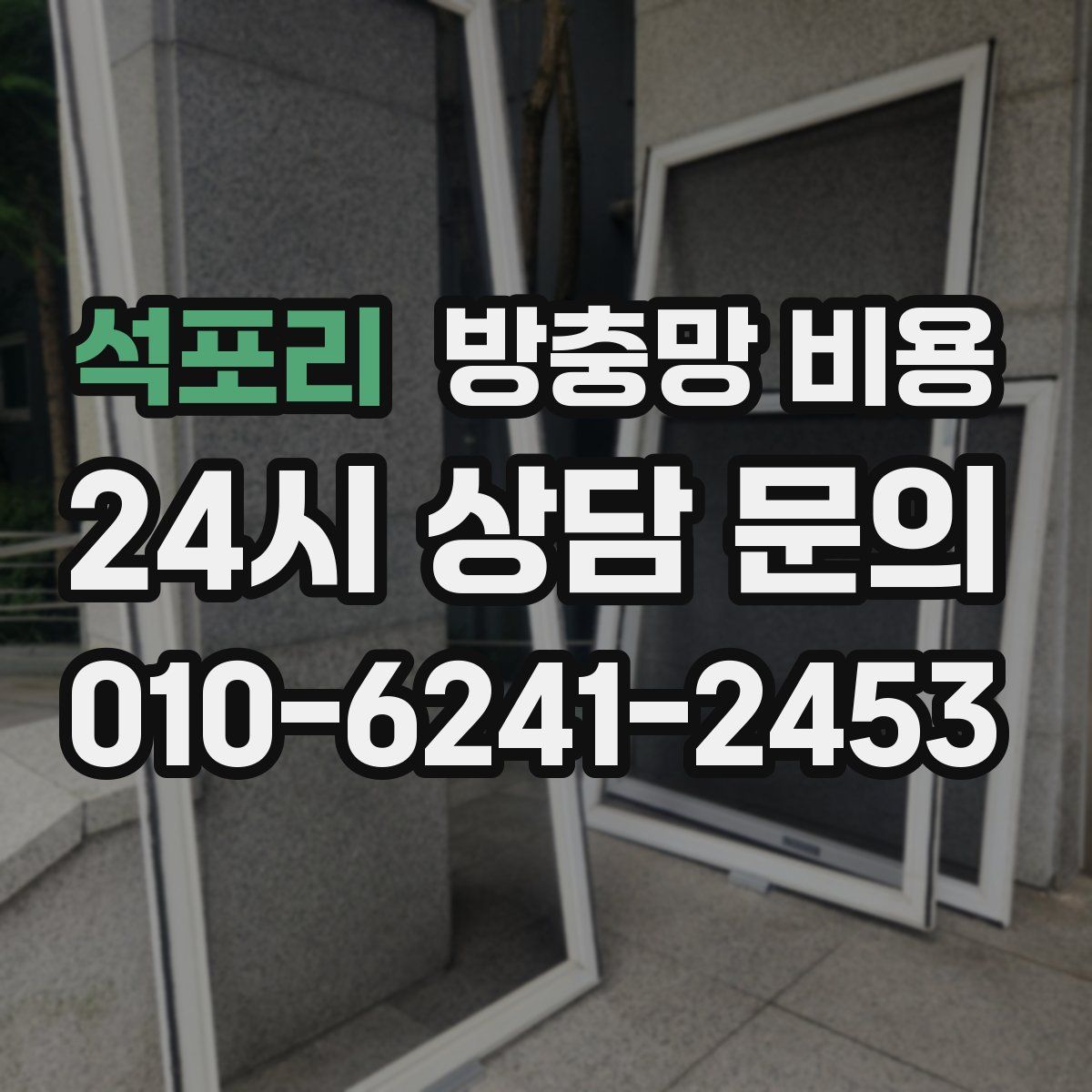 석포리 방충망 비용