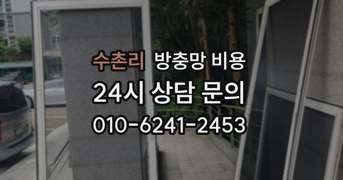 수촌리 방충망 비용
