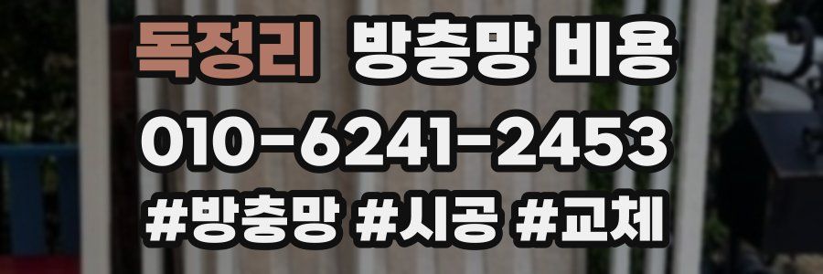 독정리 방충망 비용