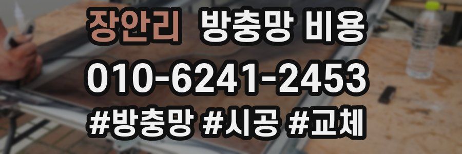 장안리 방충망 비용