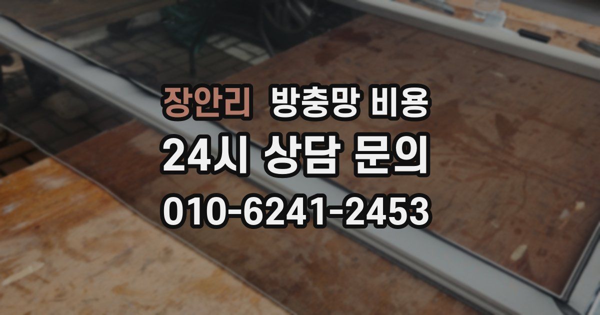 장안리 방충망 비용