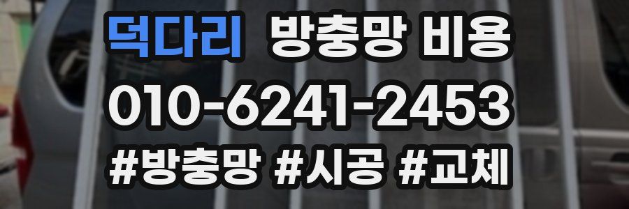 덕다리 방충망 비용