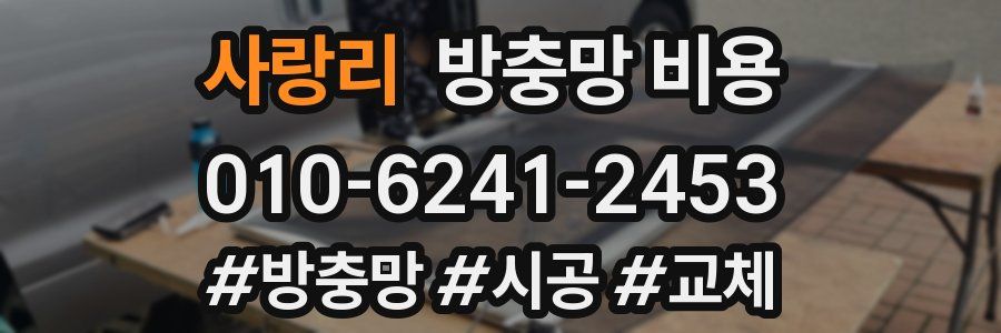 사랑리 방충망 비용