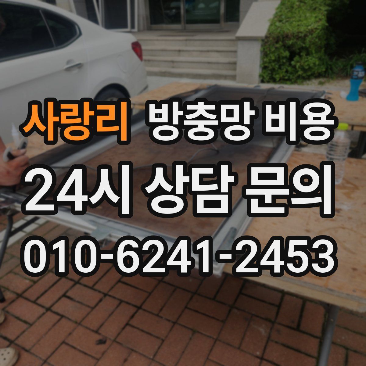 사랑리 방충망 비용