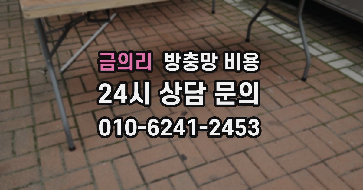 금의리 방충망 비용