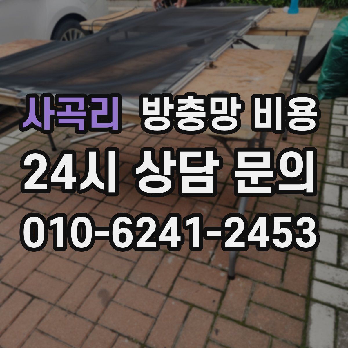 사곡리 방충망 비용