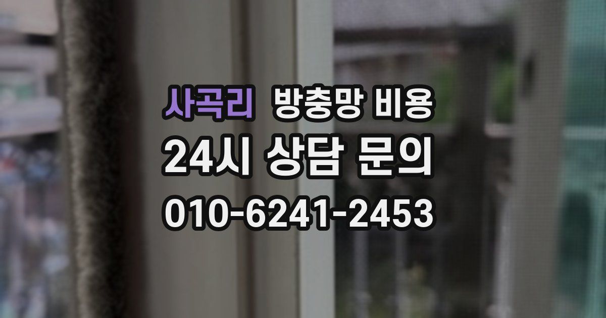 사곡리 방충망 비용