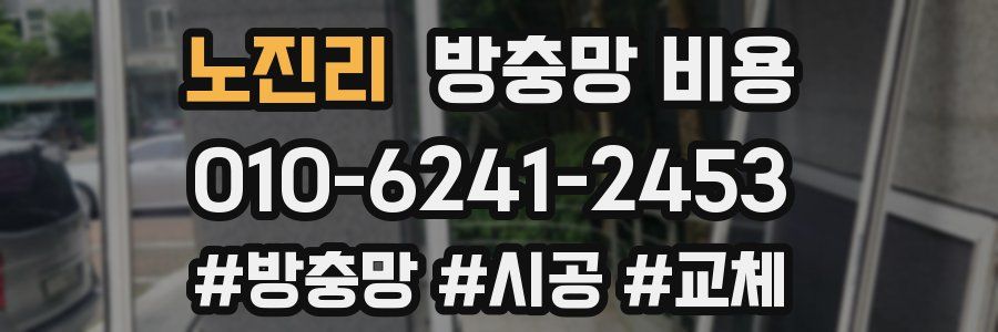 노진리 방충망 비용