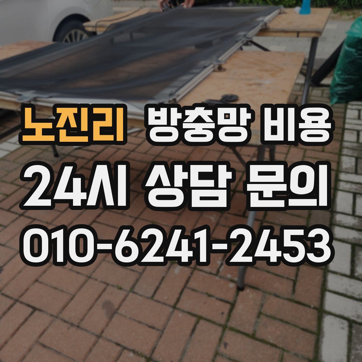 노진리 방충망 비용