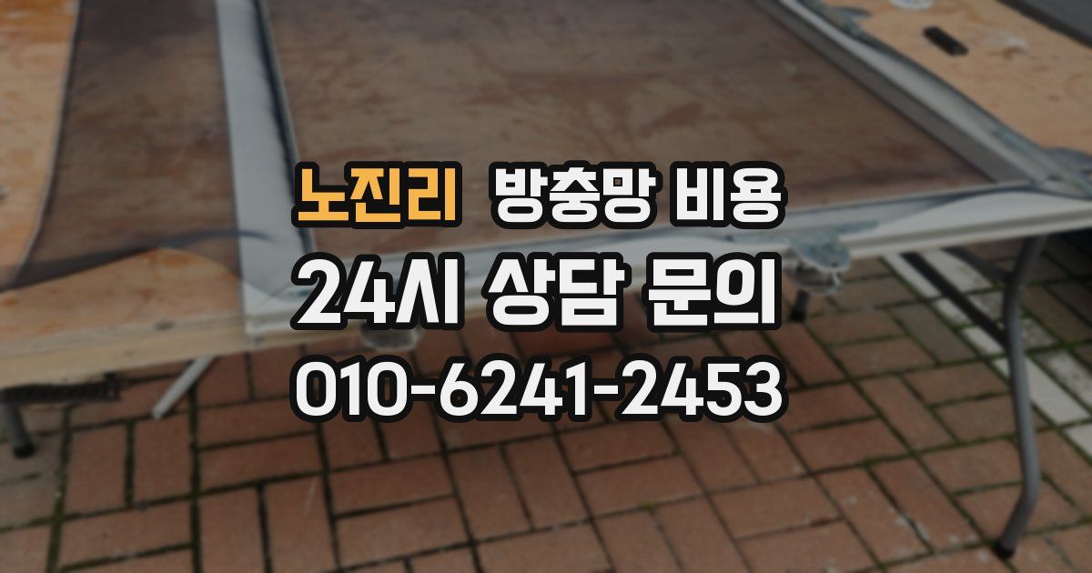 노진리 방충망 비용