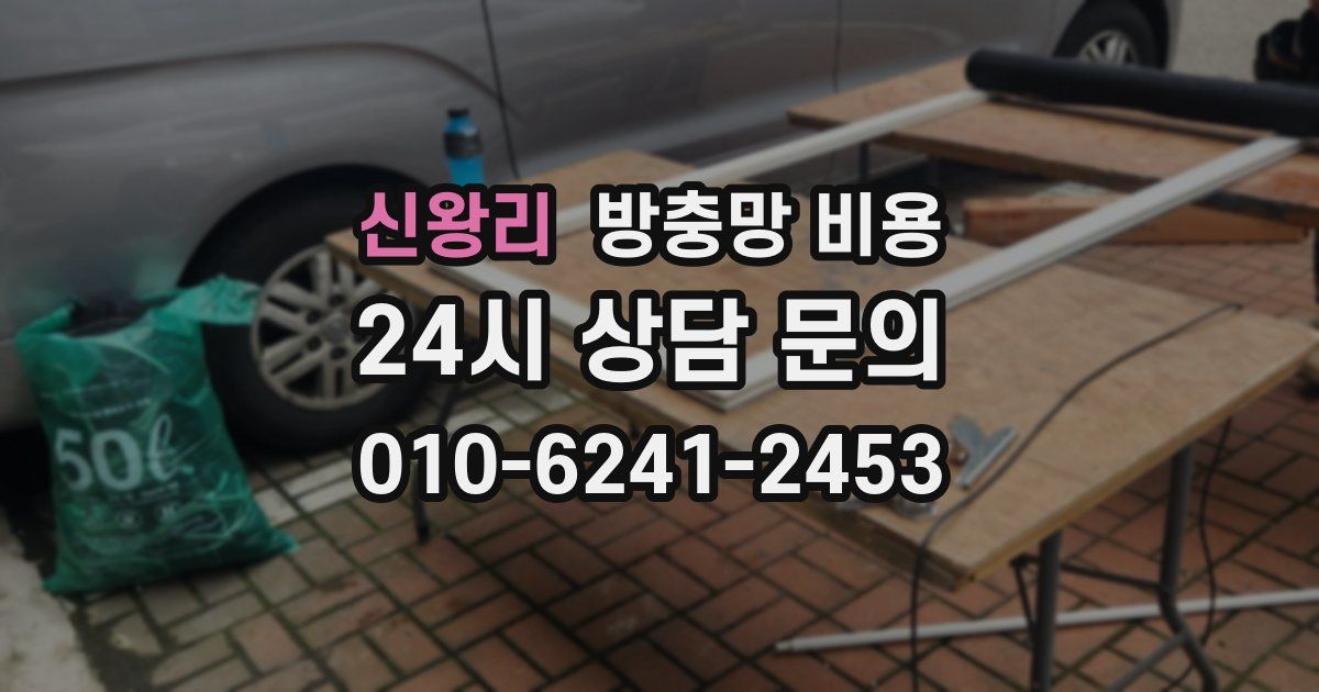 신왕리 방충망 비용