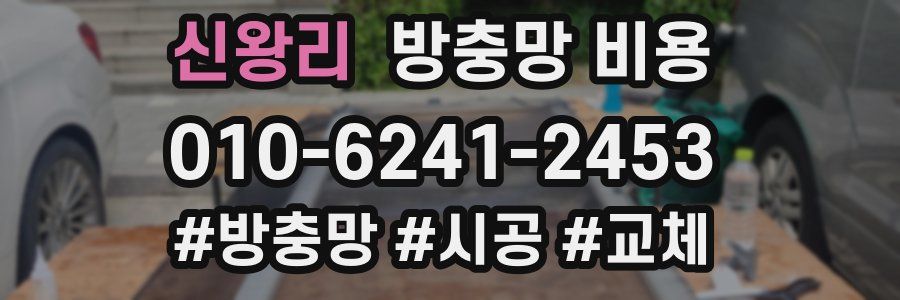 신왕리 방충망 비용