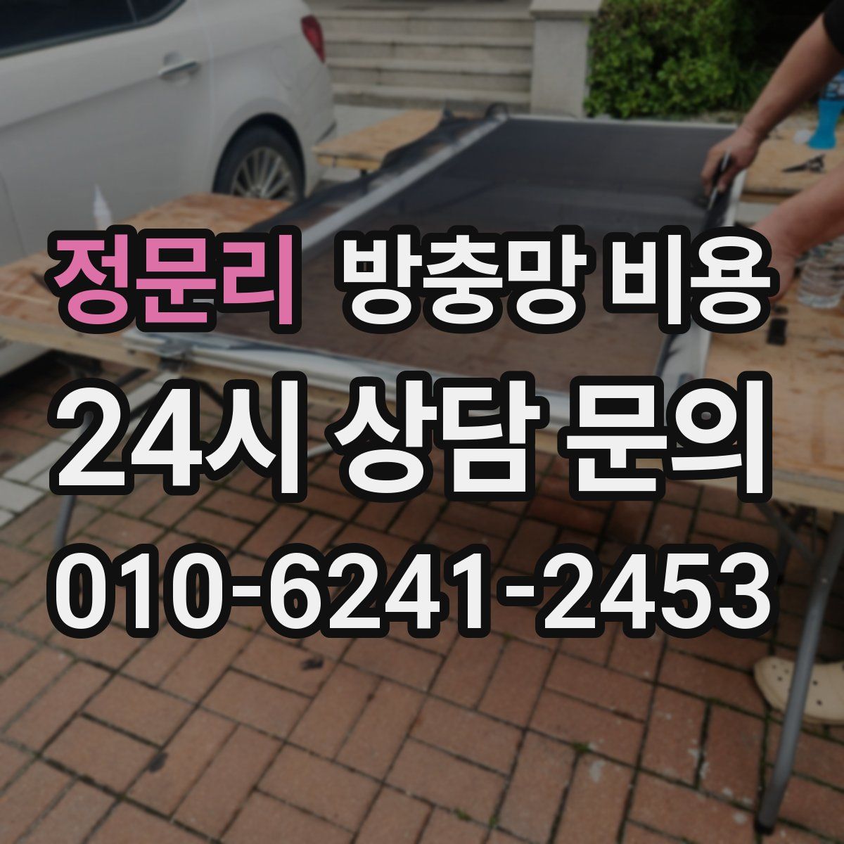정문리 방충망 비용