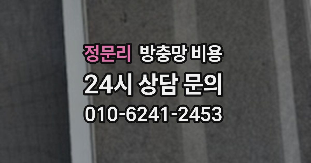 정문리 방충망 비용
