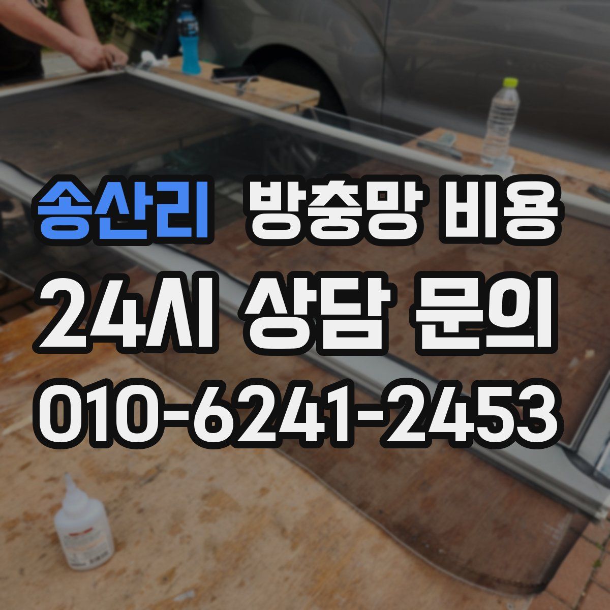 송산리 방충망 비용