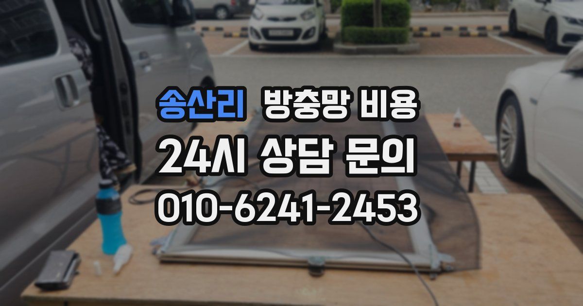 송산리 방충망 비용