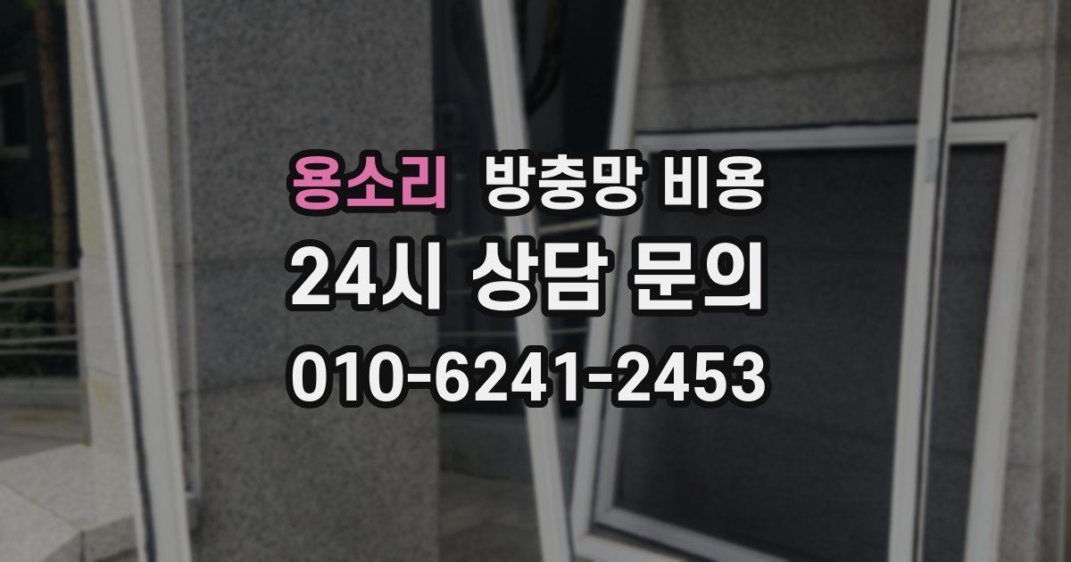 용소리 방충망 비용