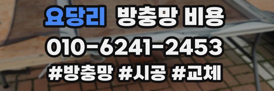 요당리 방충망 비용