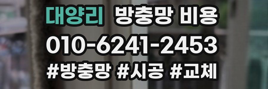 대양리 방충망 비용