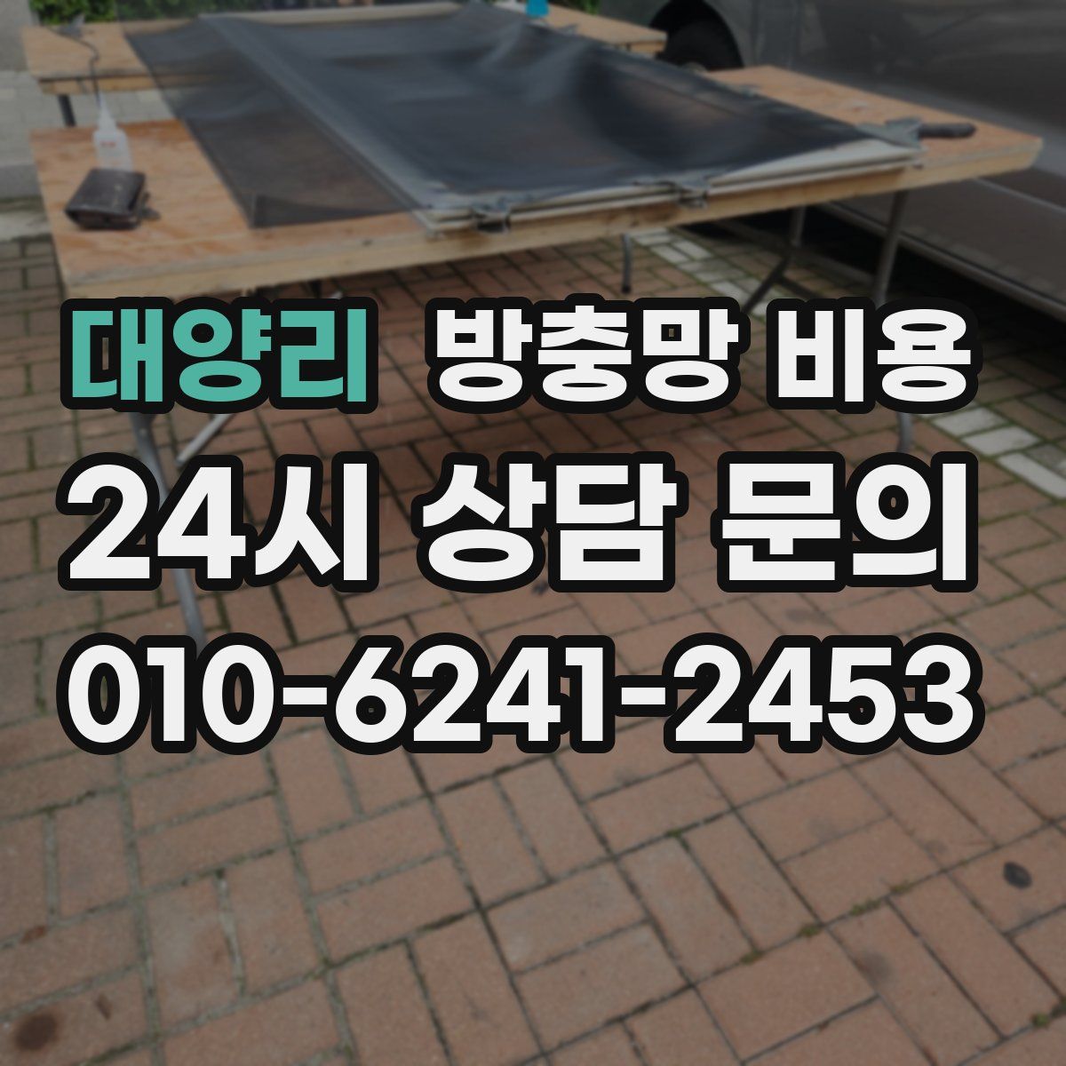 대양리 방충망 비용