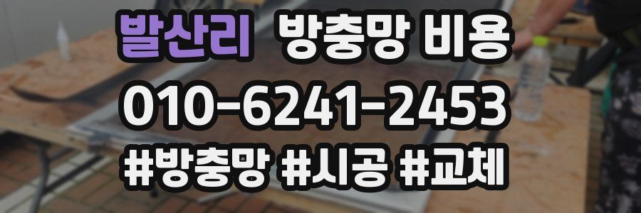 발산리 방충망 비용