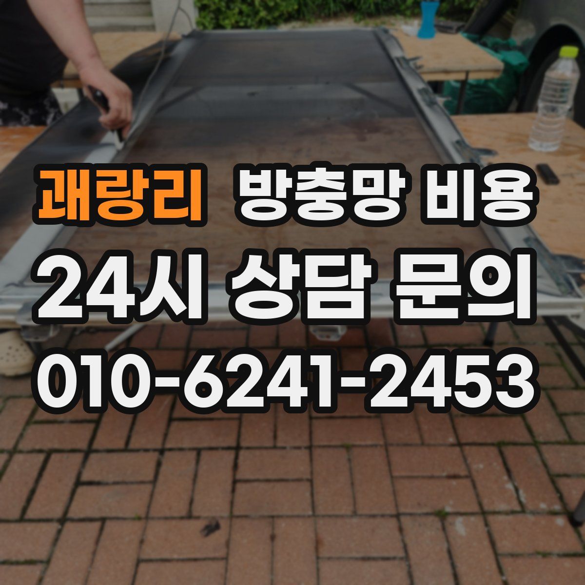 괘랑리 방충망 비용