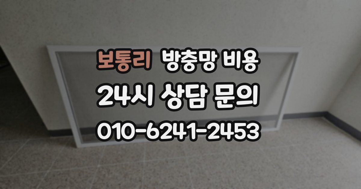 보통리 방충망 비용