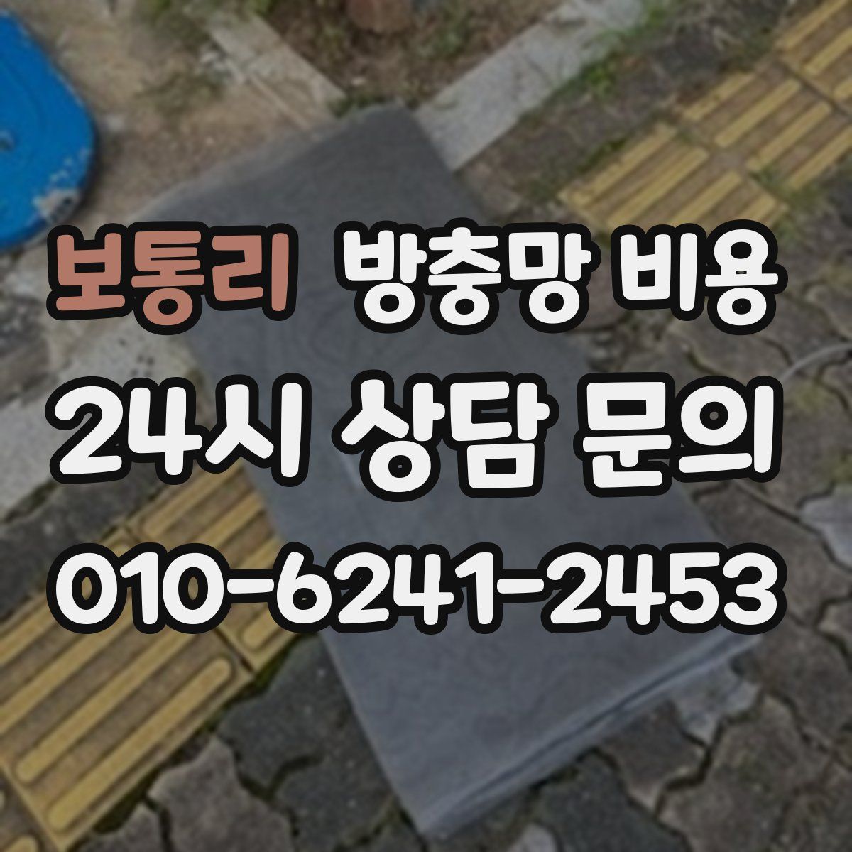 보통리 방충망 비용