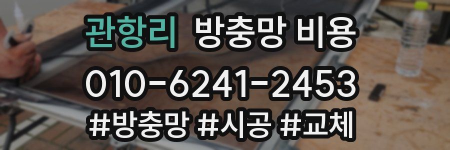 관항리 방충망 비용