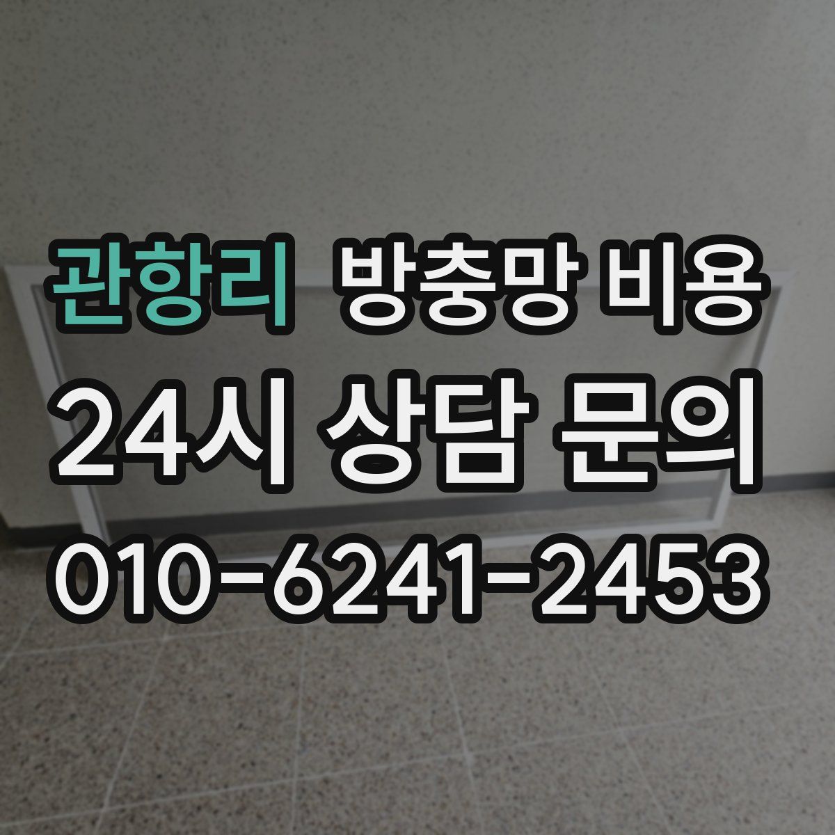 관항리 방충망 비용