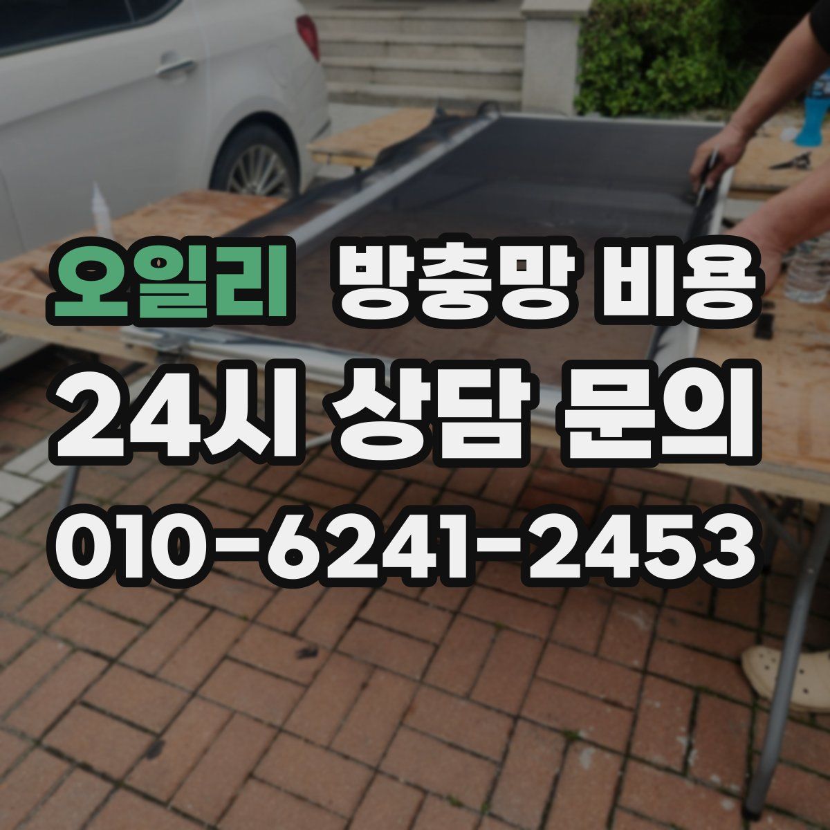 오일리 방충망 비용