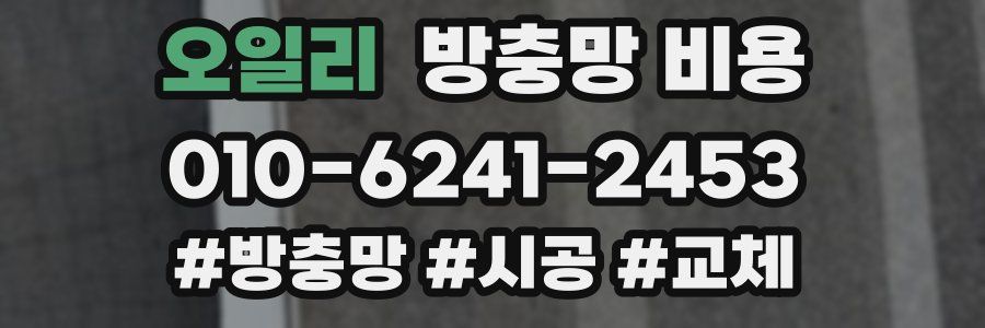 오일리 방충망 비용