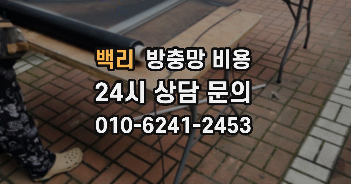백리 방충망 비용