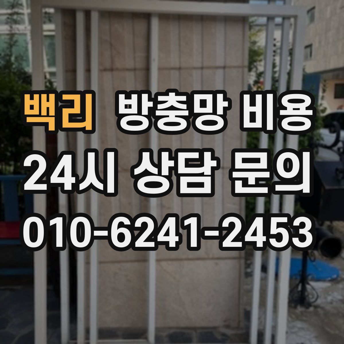 백리 방충망 비용