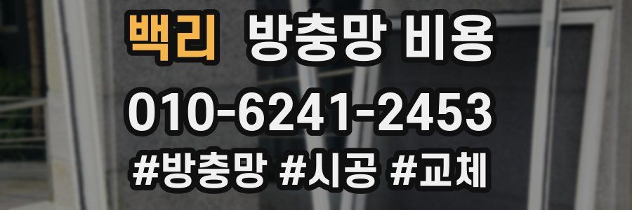 백리 방충망 비용