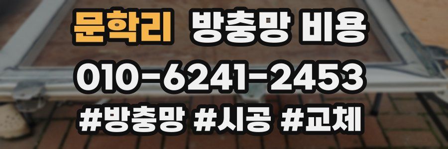 문학리 방충망 비용