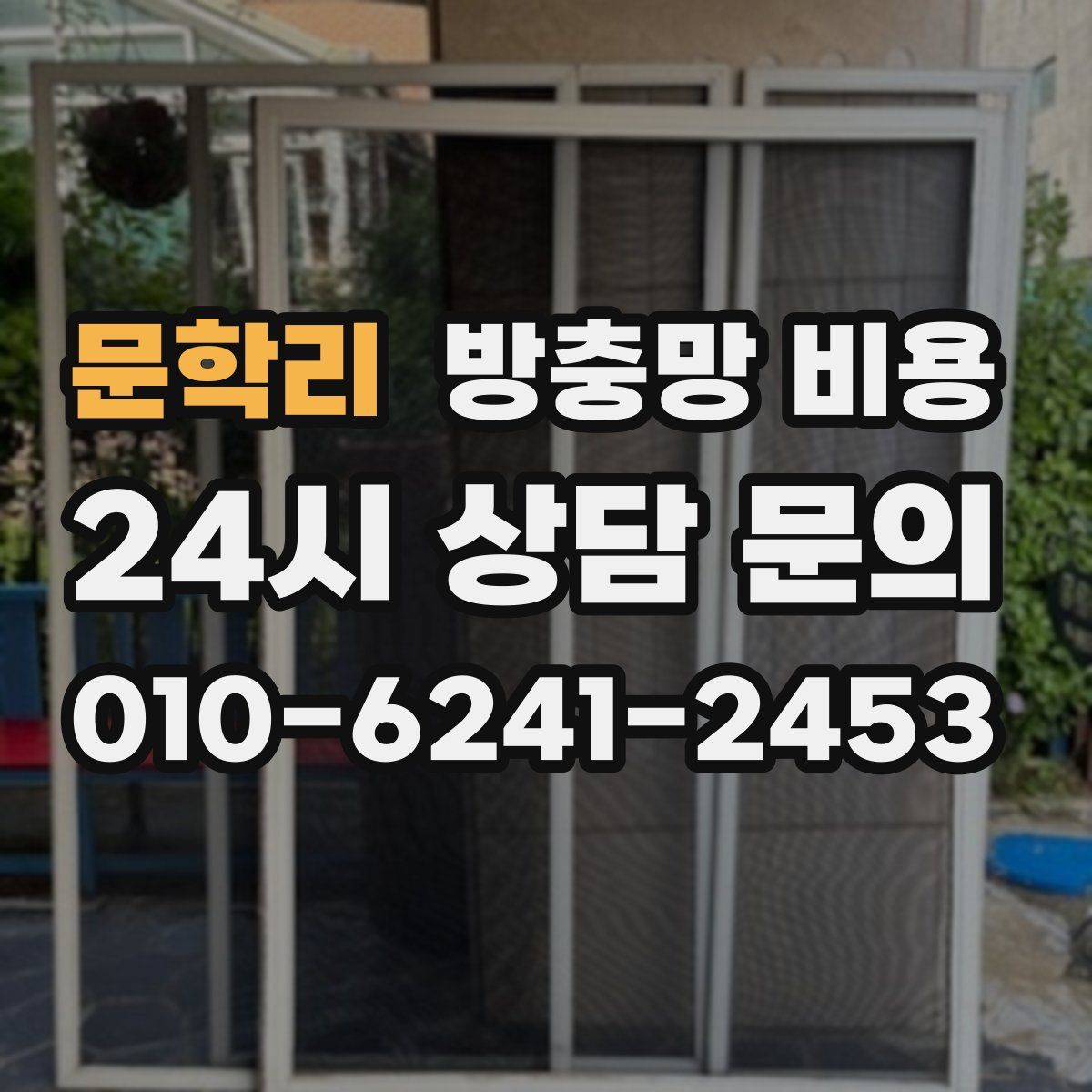 문학리 방충망 비용