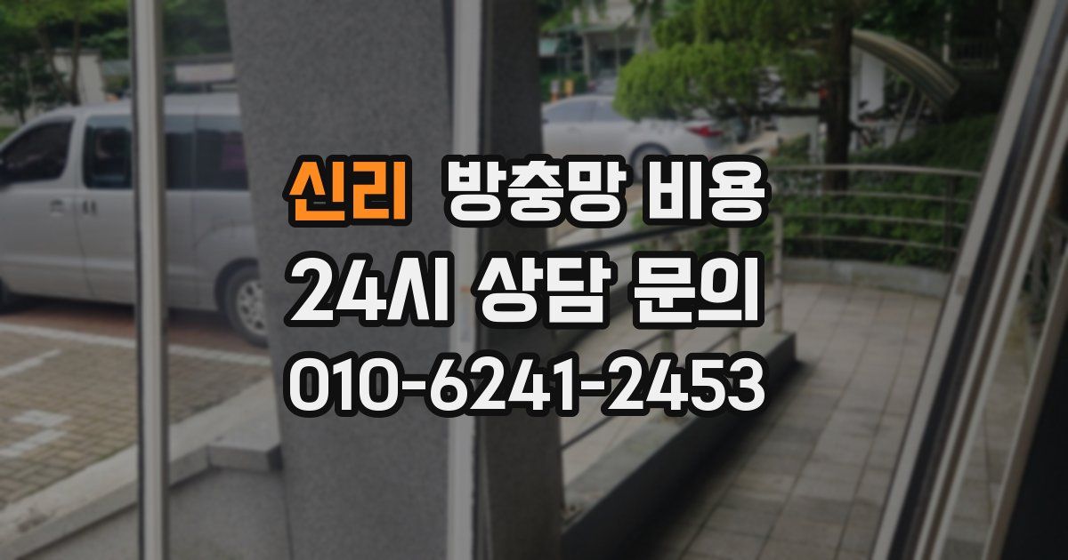신리 방충망 비용