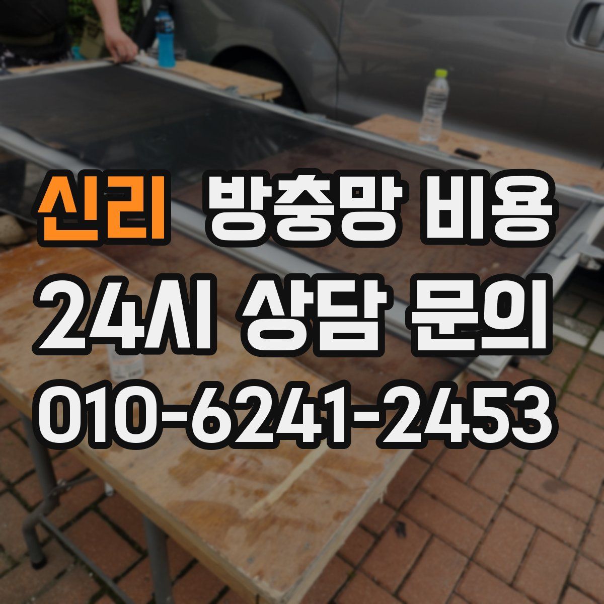 신리 방충망 비용